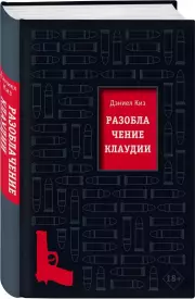 Разоблачение Клаудии (Культовая проза Дэниела Киза), Дэниел Киз