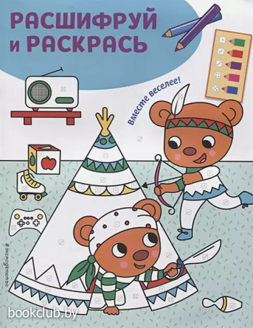 Вместе веселее! Раскраски с цветовым шифром!