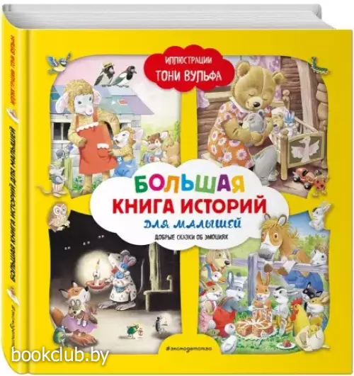 Большая книга историй для малышей (илл. Тони Вульфа) Большая книга историй для малышей (илл. Тони Вульфа)