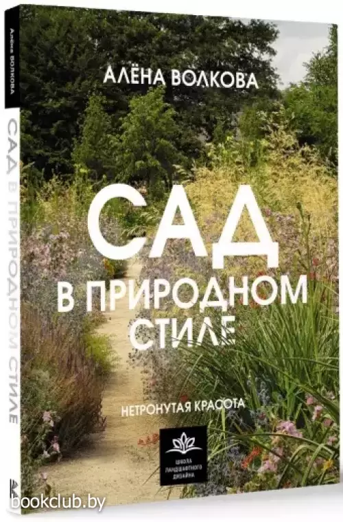 Сад в природном стиле. Нетронутая красота