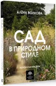 Сад в природном стиле. Нетронутая красота