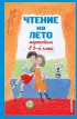 Чтение на лето. Переходим в 5-й кл. 6-е изд., испр и доп.