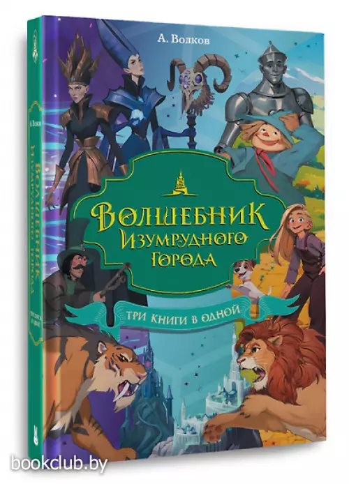 Волшебник Изумрудного города. Три книги в одной