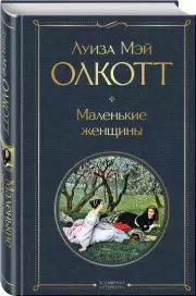 Маленькие женщины (Всемирная литература. Новое оформление), Луиза-Мэй Олкотт