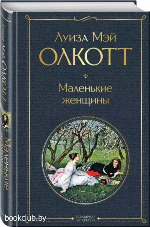 Маленькие женщины (Всемирная литература. Новое оформление)
