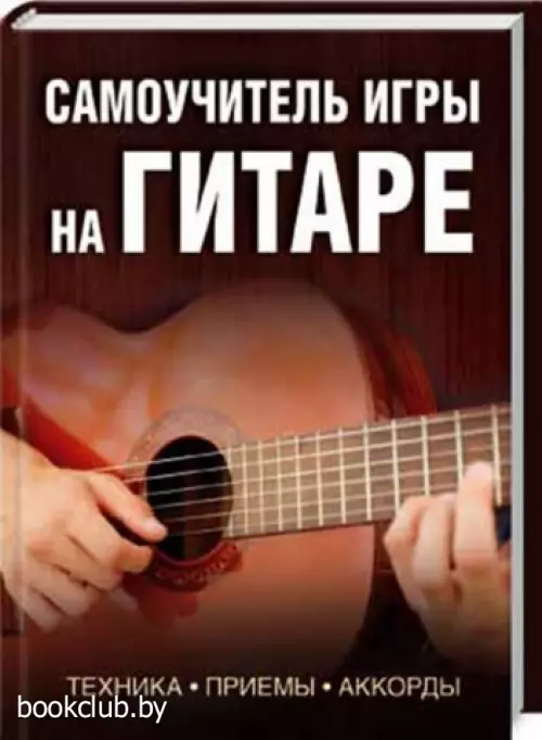 Самоучитель игры на гитаре. Техника. Приемы. Аккорды