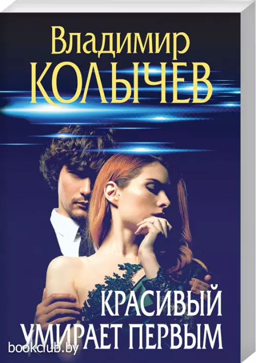 Красивый умирает первым