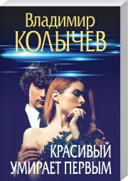 Красивый умирает первым, Владимир Колычев