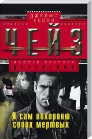 Я сам похороню своих мертвых (обложка, 256с.), Джеймс Чейз