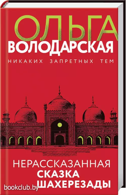 Нерасказанная сказка Шахерезады (тв)