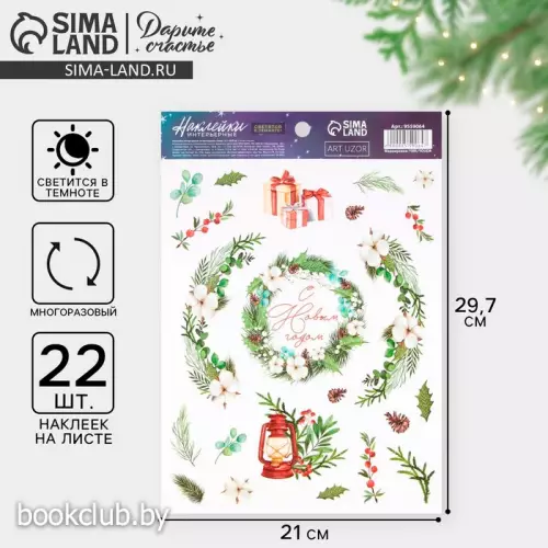 Интерьерная наклейка со светящимся слоем «С Новым годом», 21 х 29.7 см