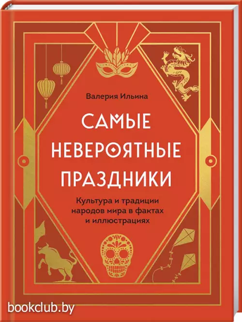 Самые невероятные праздники. Культура и традиции народов мира в фактах и иллюстрациях