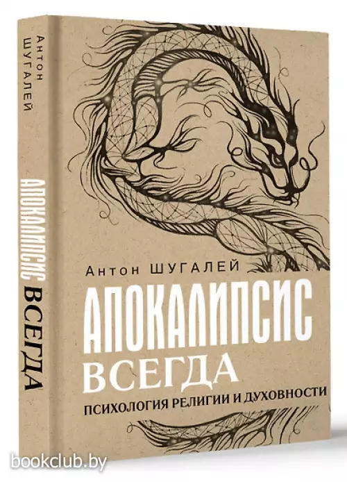 Апокалипсис всегда. Психология религии и духовности
