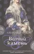 Комплект из 2-х книг: Волчий камень + Четвертый коготь дракона