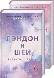 Комплект: «Лэндон и Шей. Влюбиться заново» + «Лэндон и Шей. Разбитые сердца», Бриттани Черри
