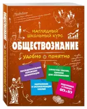 Обществознание (Наглядный школьный курс: удобно и понятно), Светлана Гришкевич
