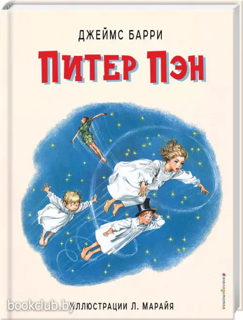 Питер Пэн (ил. Л. Марайя)