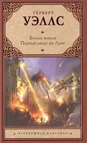 Война миров. Первые люди на Луне (АСТ. Зарубежная классика)