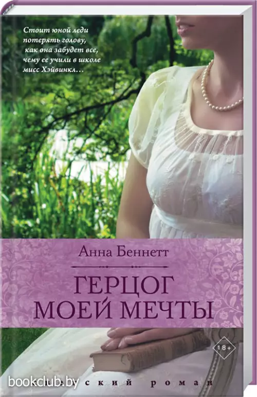 Герцог моей мечты