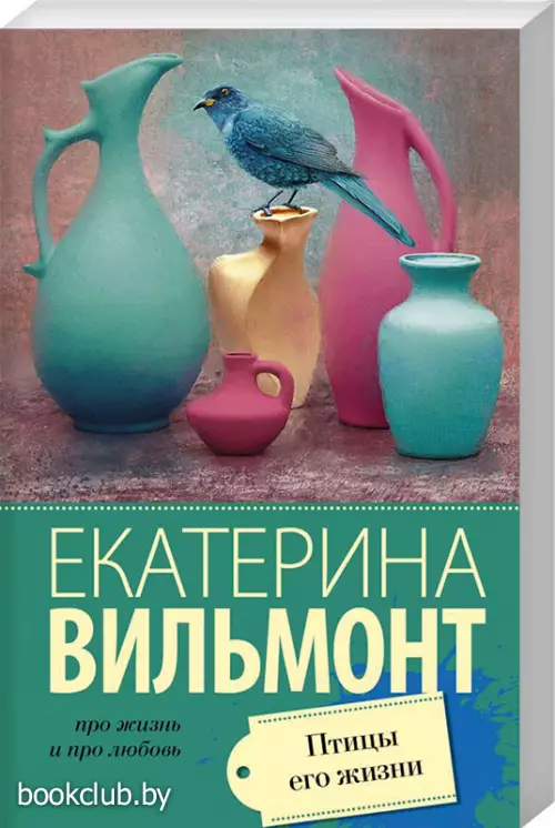  Птицы его жизни (Про жизнь и про любовь)