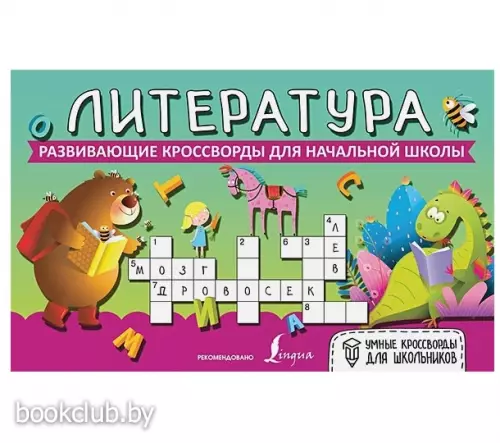 Литература. Развивающие кроссворды для начальной школы