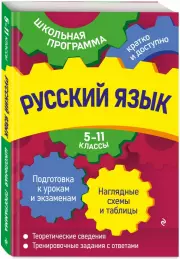 Русский язык: 5-11 классы (384с.), Екатерина Воскресенская