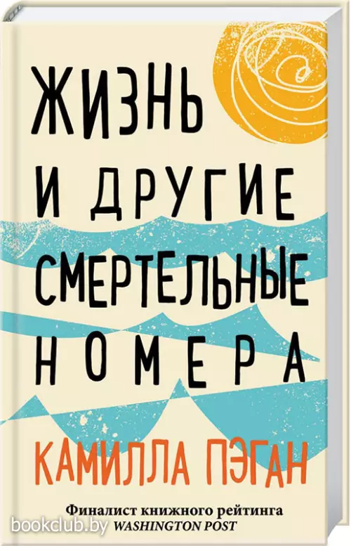 Жизнь и другие смертельные номера