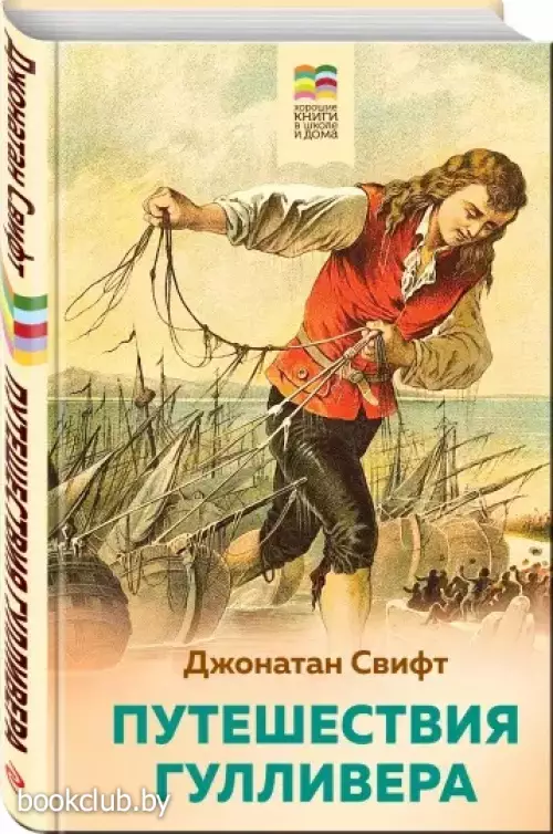 Путешествия Гулливера (Хорошие книги в школе и дома)