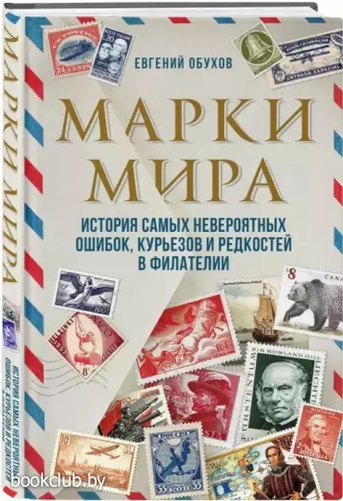 Марки мира. История самых невероятных ошибок, курьезов и редкостей в филателии Марки мира. История самых невероятных ошибок, курьезов и редкостей в филателии