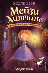 Призрак кошки, Холли Вебб Призрак кошки, Холли Вебб