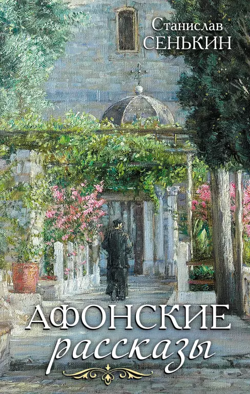 Афонские рассказы Афонские рассказы