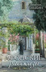 Афонские рассказы, Станислав Сенькин Афонские рассказы, Станислав Сенькин
