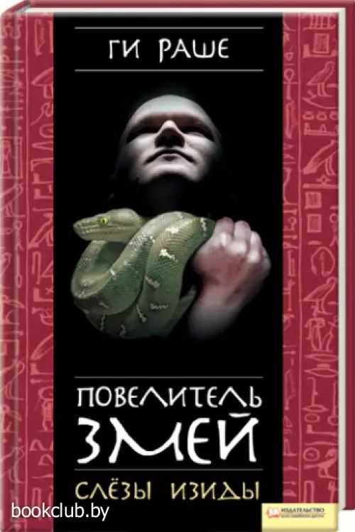 Повелитель змей. Слезы Изиды