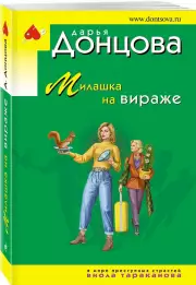 Милашка на вираже (м), Дарья Донцова
