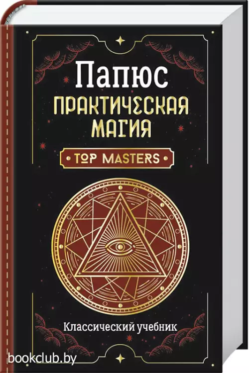 Практическая магия. Классический учебник