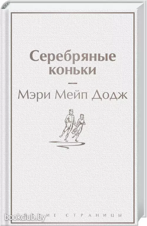 Серебряные коньки (320с.)