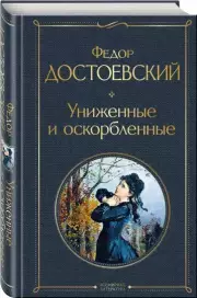 Униженные и оскорбленные (Всемирная литература. Новое оформление), Федор Достоевский