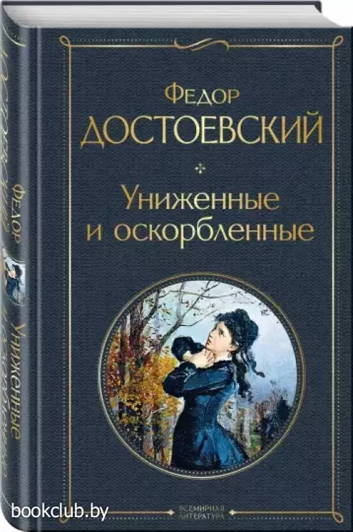  Униженные и оскорбленные (Всемирная литература. Новое оформление)