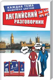 Английский разговорник (256с)