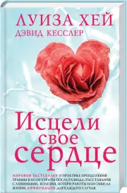 Исцели свое сердце! (новое оформление)