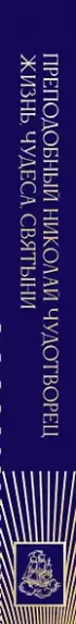 Преподобный Николай Чудотворец. Жизнь, чудеса, святыни