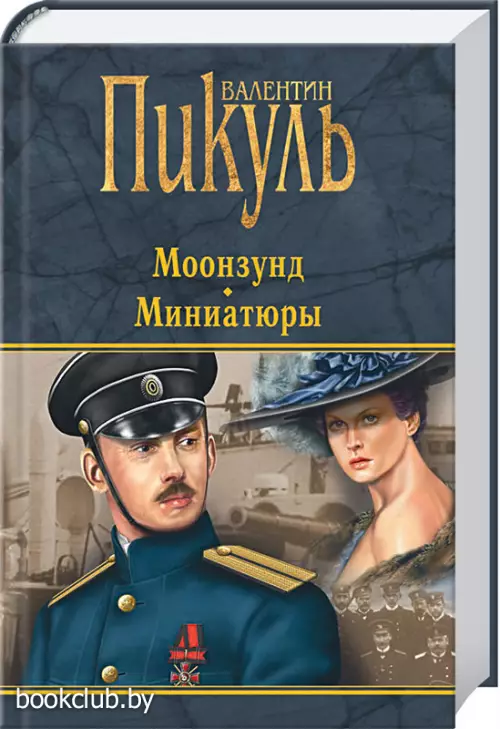 Моонзунд. Миниатюры (Вече)