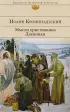 Мысли христианина. Дневники  Мысли христианина. Дневники