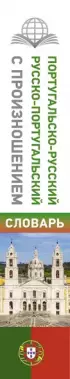 Португальско-русский русско-португальский словарь с произношением (тв)