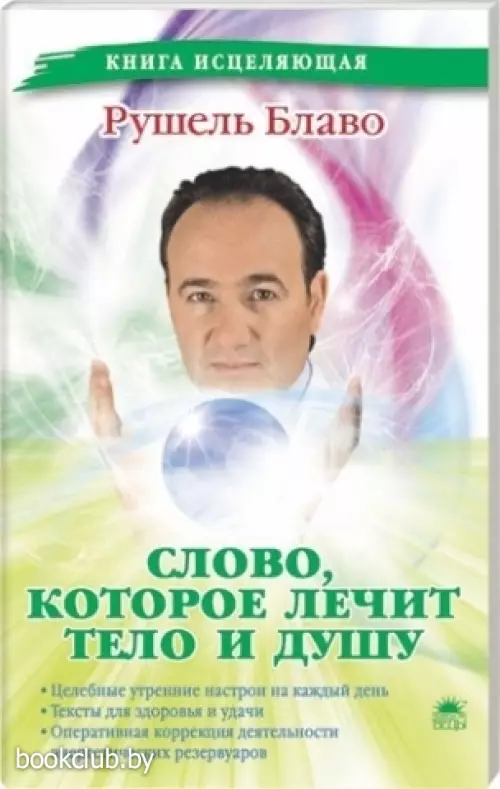 Слово, которое лечит тело и душу (2010) Слово, которое лечит тело и душу (2010)