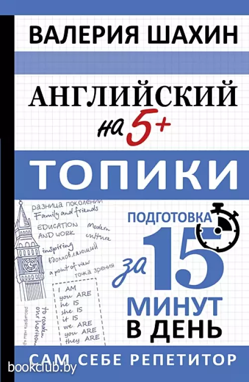 Английский на 5+. Топики
