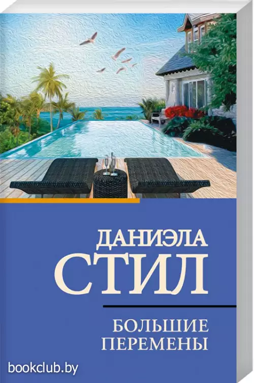 Большие перемены (352с.)