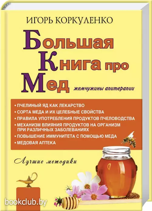 Большая книга про мед: жемчужины апитерапии
