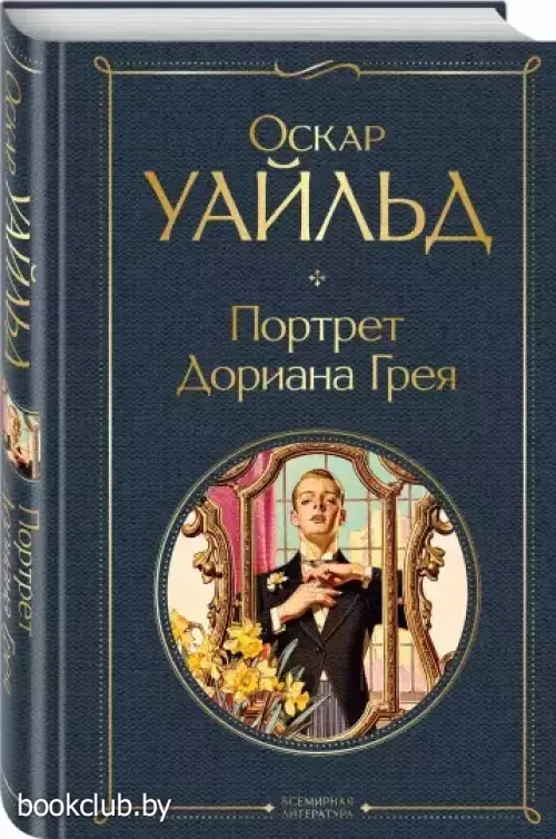 Портрет Дориана Грея (Всемирная литература. Новое оформление)