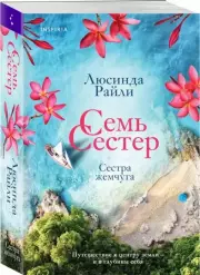 Семь сестер. Сестра жемчуга (м), Люсинда Райли